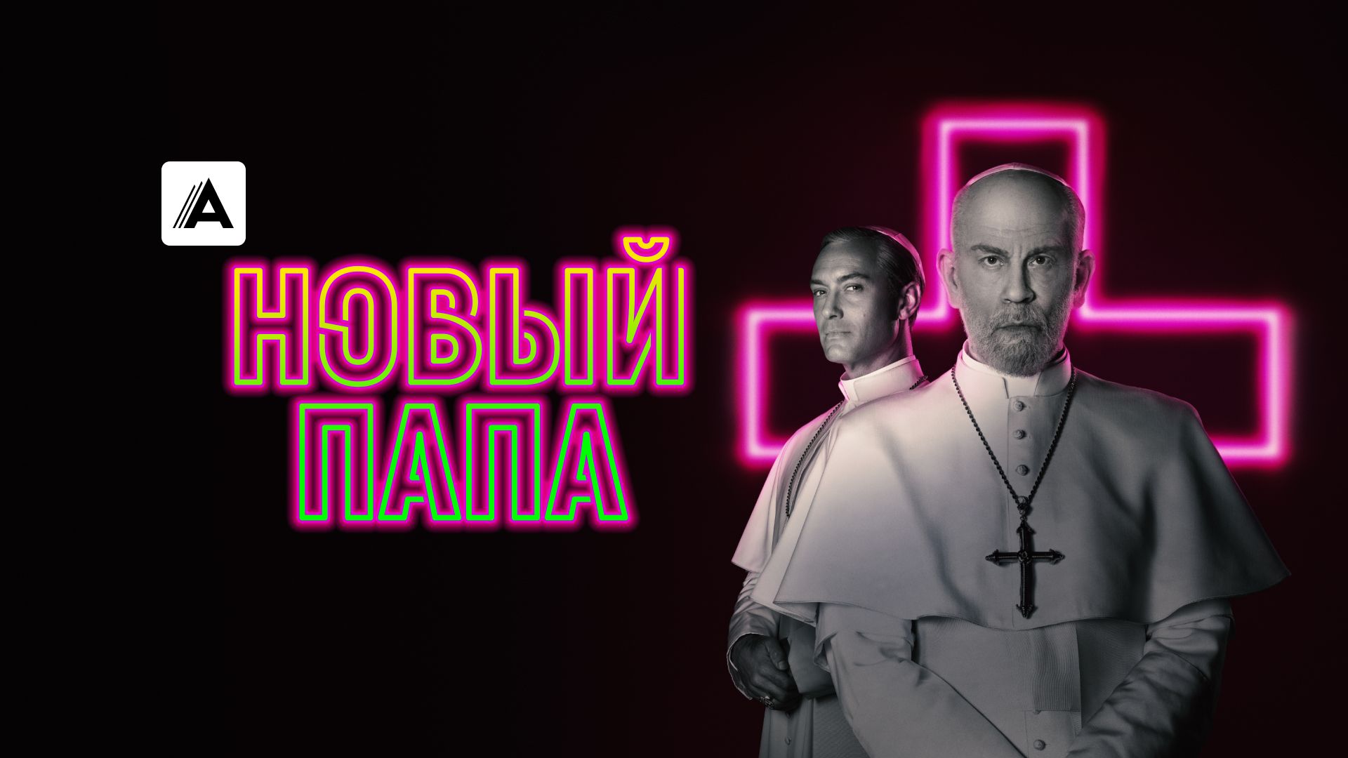 Новый Папа